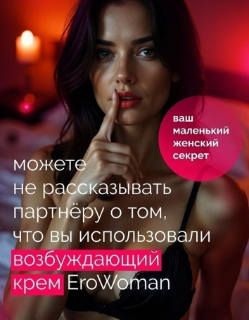 Возбуждающий крем с феромонами EroWoman
