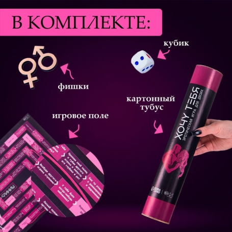 Секс-игра для двоих "Хочу тебя"